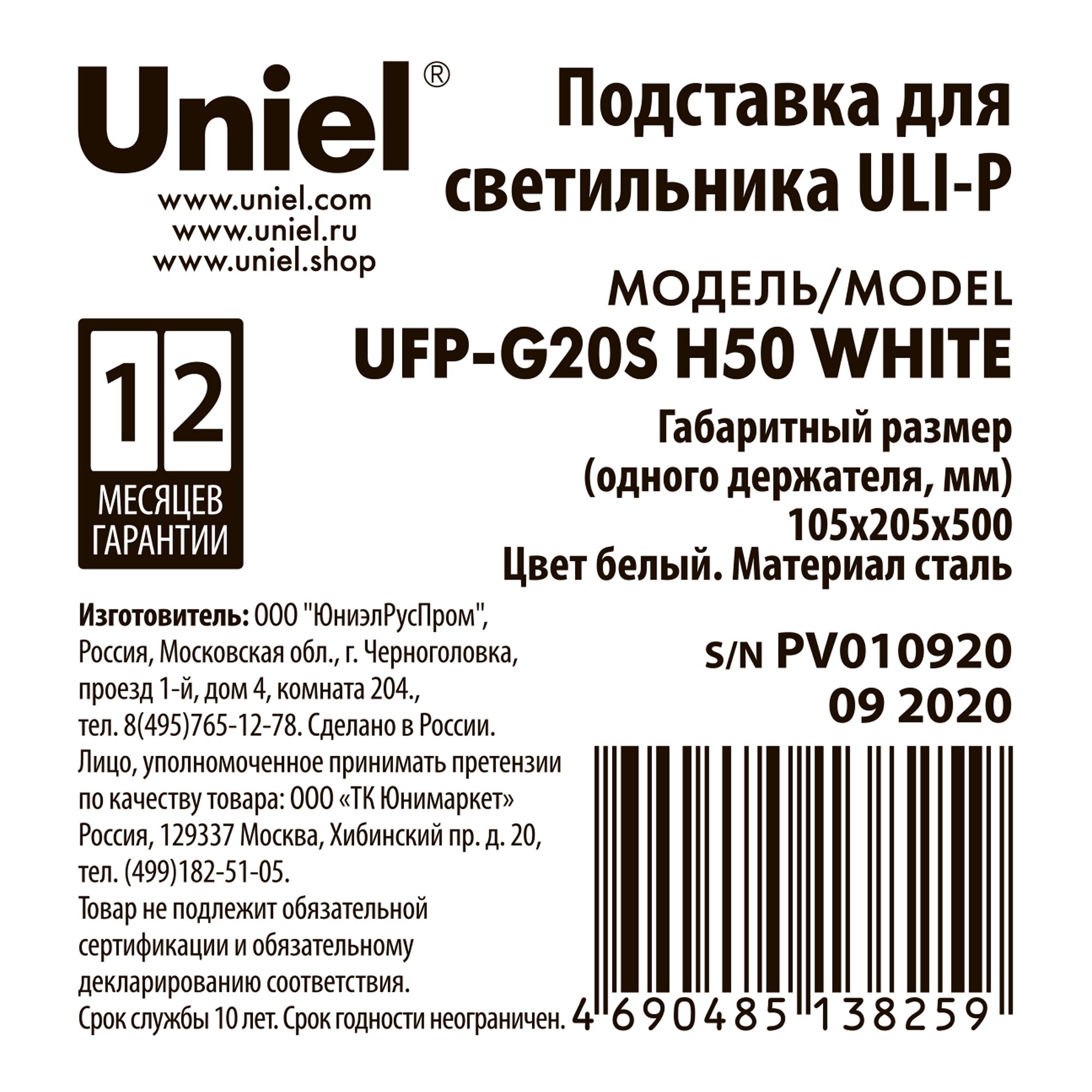 UFP-G20S H50 WHITE Подставка металлическая для светильника ULI-P. высота 500 мм. Белая. TM Uniel