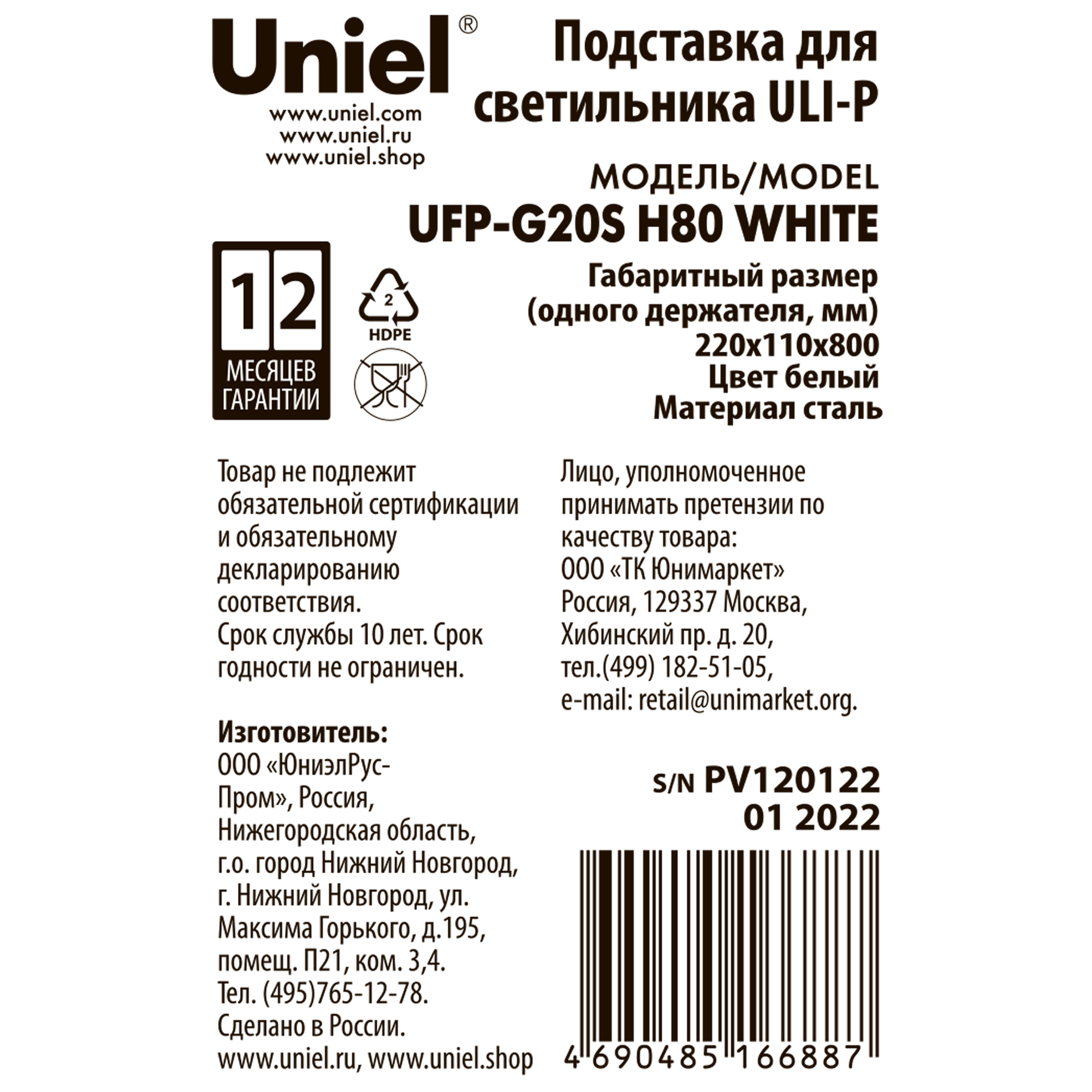 UFP-G20S H80 WHITE Подставка металлическая для светильника ULI-P. высота 800 мм. Белая. TM Uniel