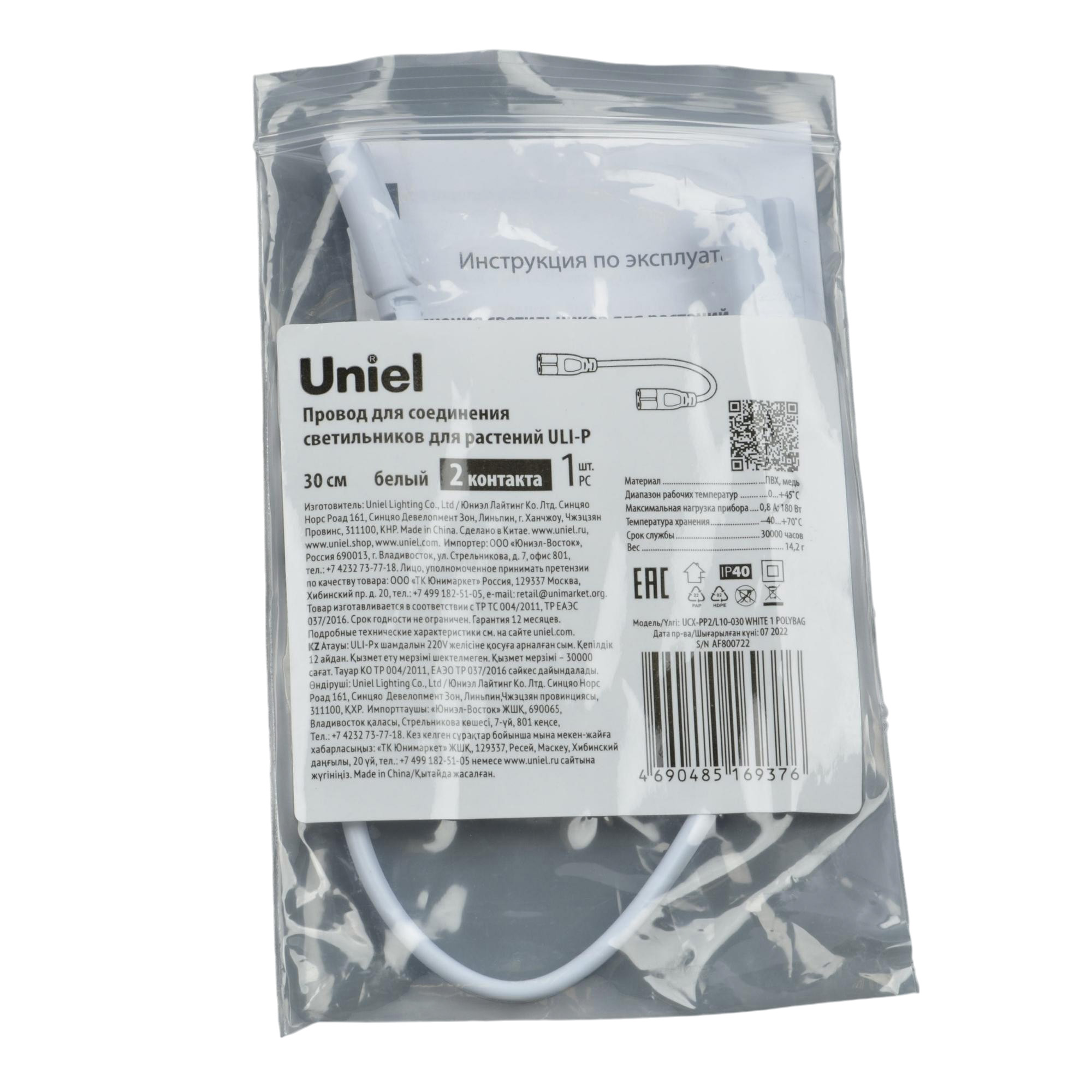 UCX-PP2-L10-030 WHITE 1 POLYBAG Провод для соединения светильников для растений ULI-P. 30 см. 2 контакта. Белый. ТМ Uniel