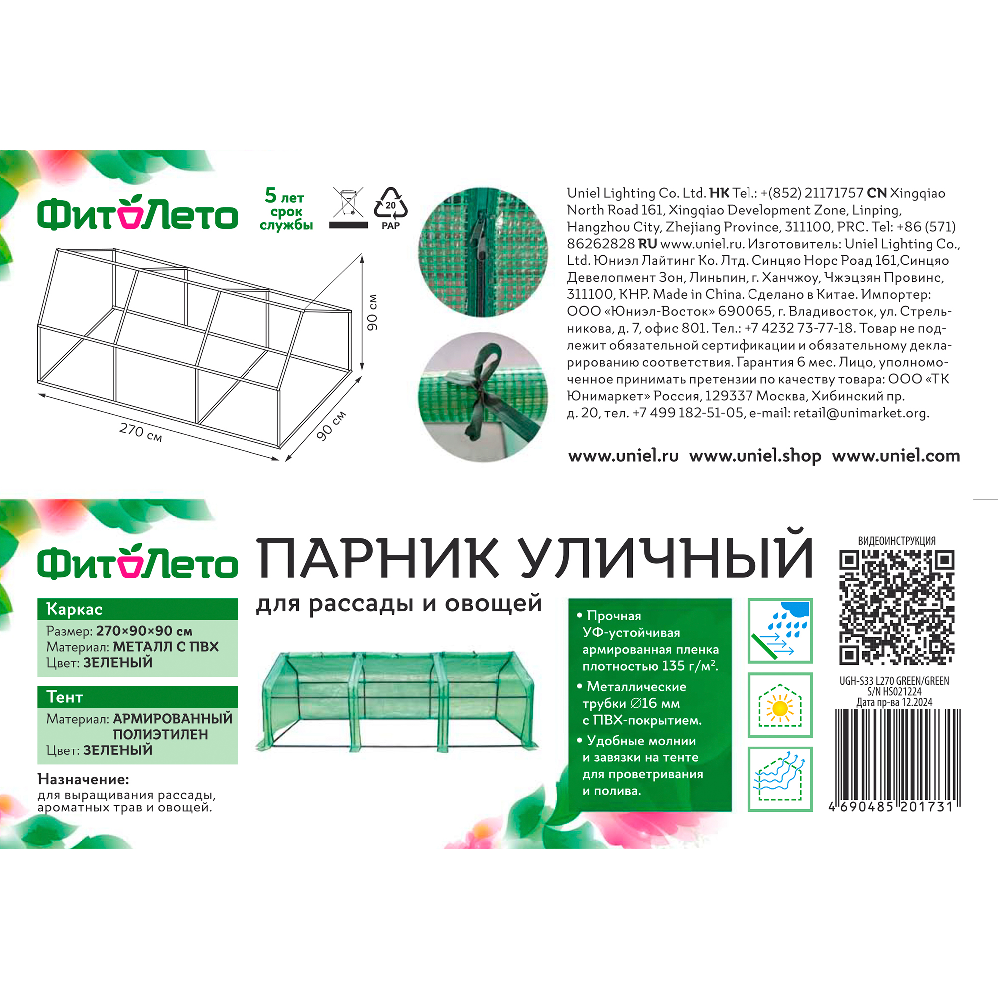 UGH-S33 L270 GREEN-GREEN Парник уличный. 270x90x90см. Металлическая труба в ПВХ. цвет зеленый. Тент из армированного полиэтилена 135г-м2. цвет сетки зеленый. TM ФитоЛето