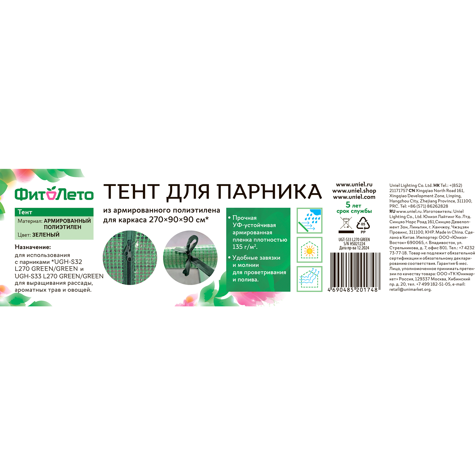 UGT-S33 L270 GREEN Тент из армированного полиэтилена 135г-м2 для парника 270x90x90см. Цвет сетки зеленый. TM ФитоЛето